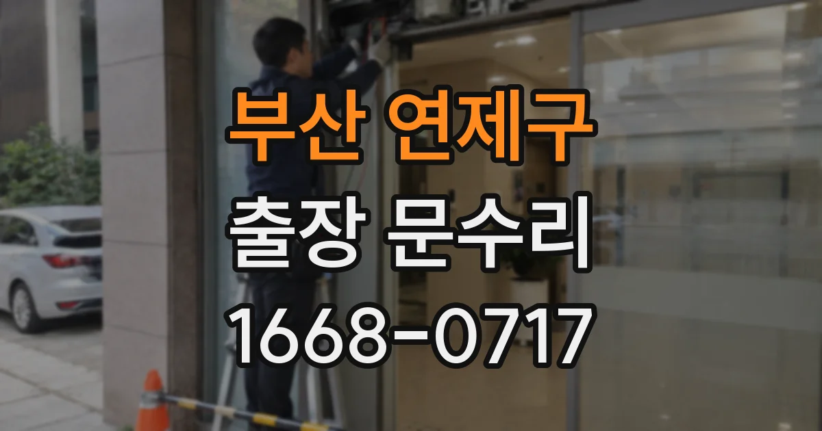 부산 연제구 출장 문수리
