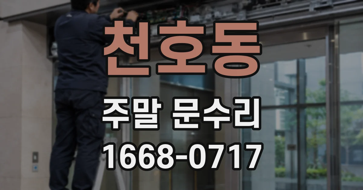 천호동 주말 문수리