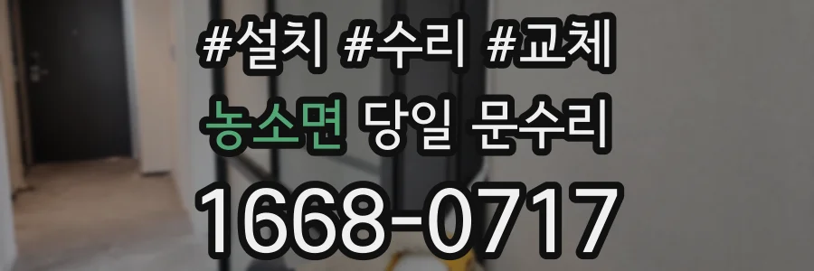 농소면 당일 문수리