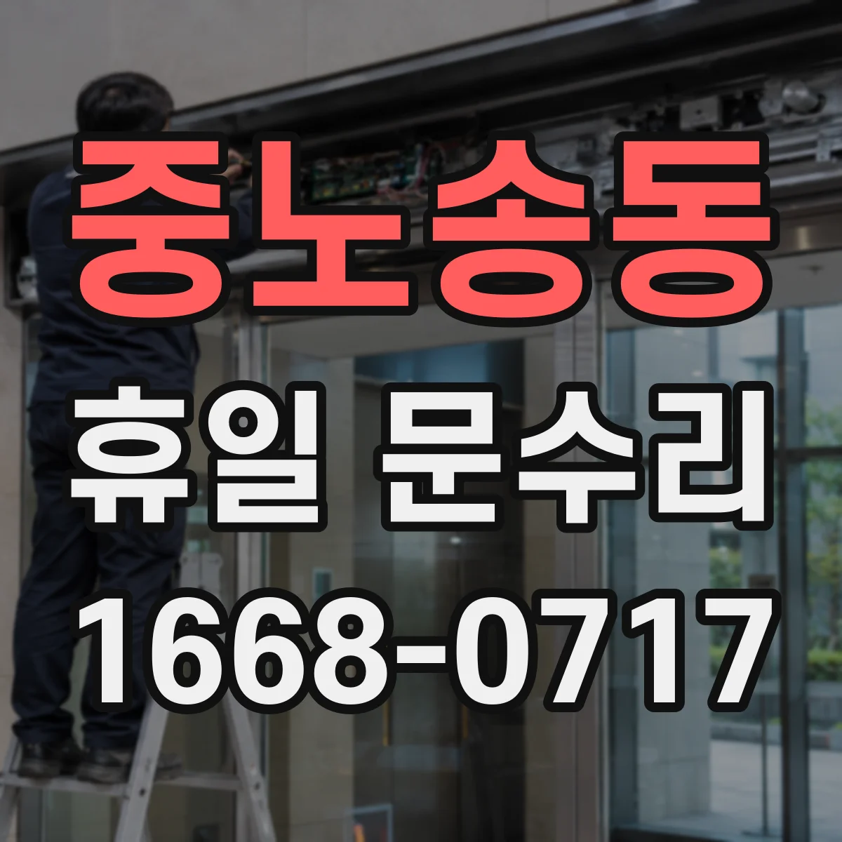 중노송동 휴일 문수리