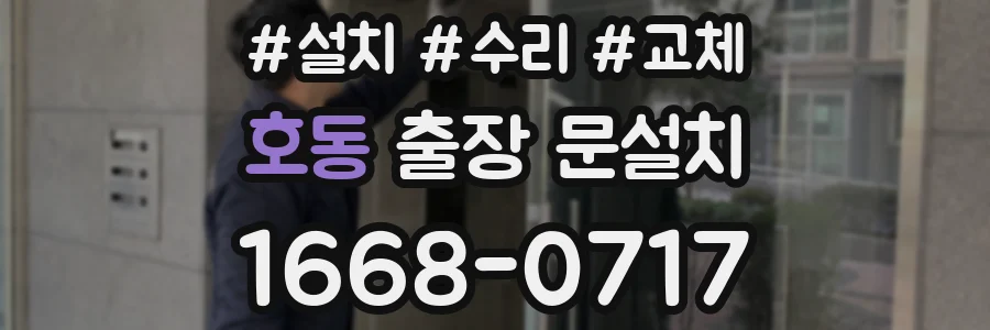 호동 출장 문설치