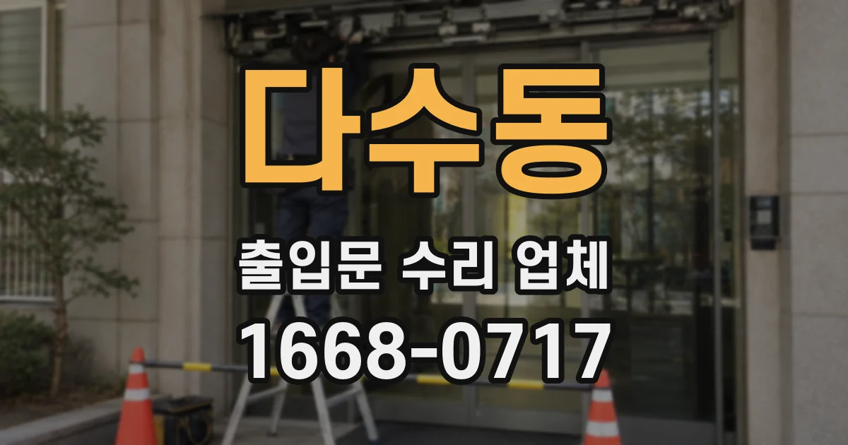 다수동 출입문 수리 업체