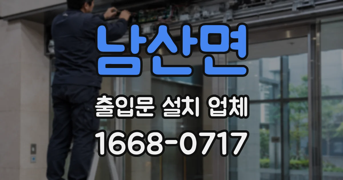 남산면 출입문 설치 업체