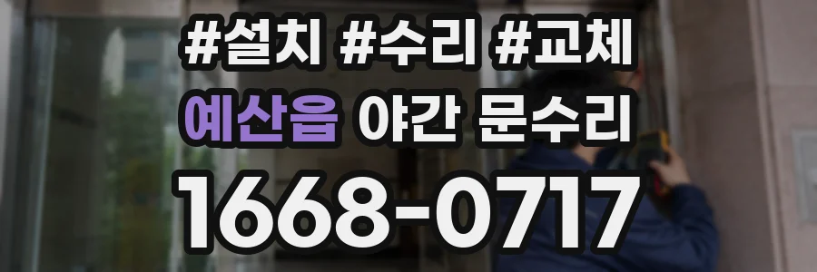 예산읍 야간 문수리