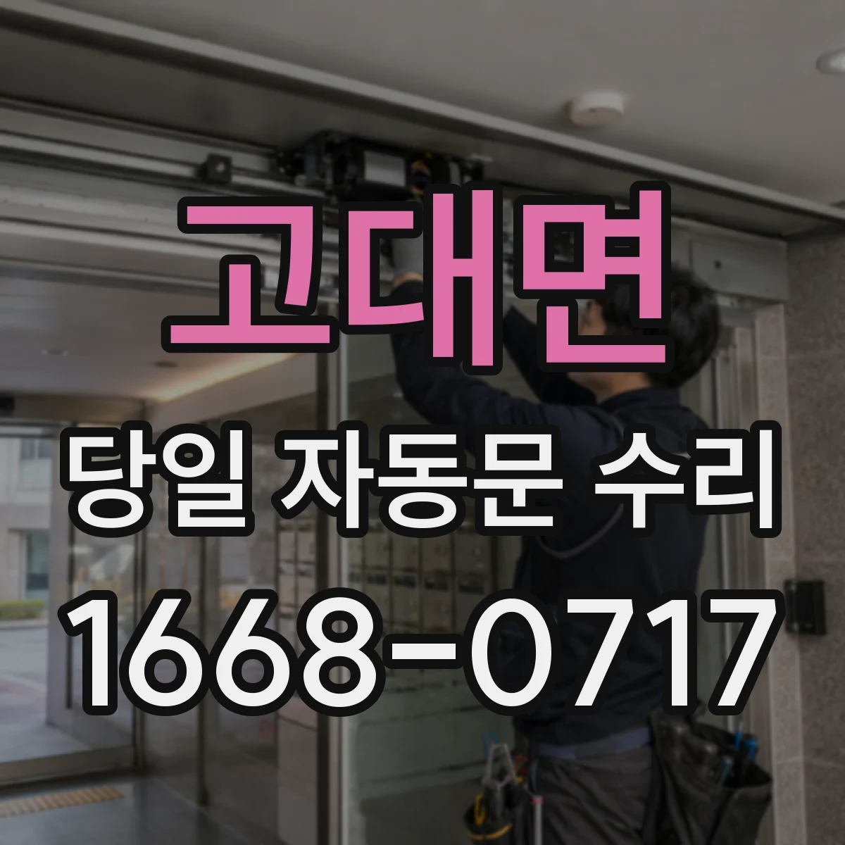 고대면 당일 자동문 수리