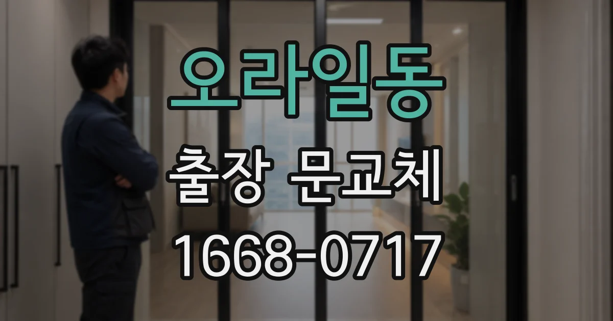 오라일동 출장 문교체