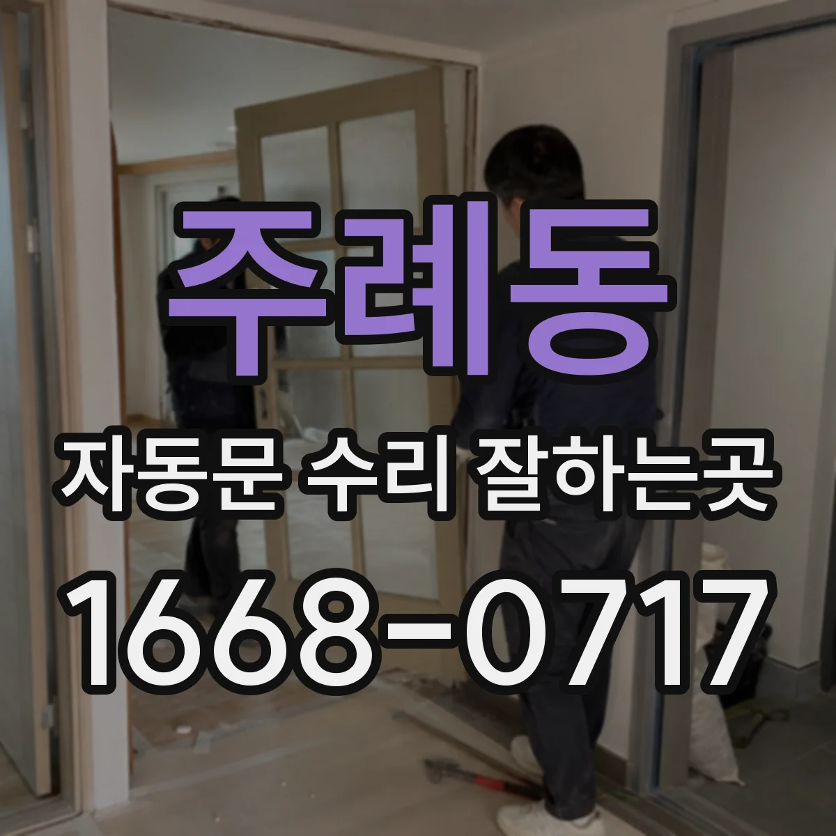 주례동 자동문 수리 잘하는곳