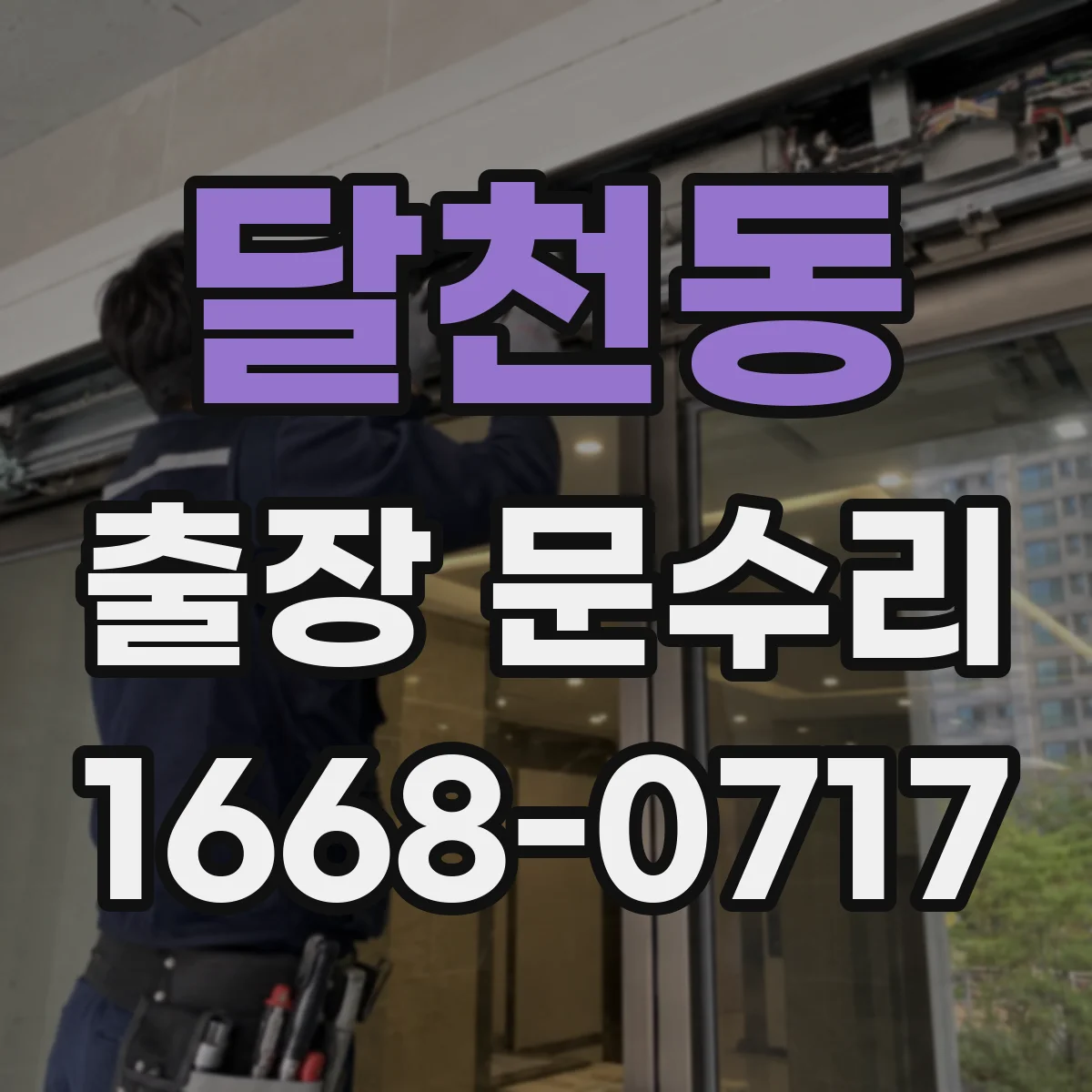 달천동 출장 문수리 경첩 쏠림으로 문이 끝까지 닫히지 않을 때