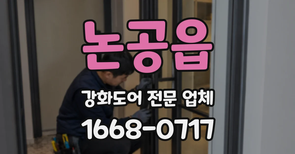 논공읍 강화도어 전문 업체