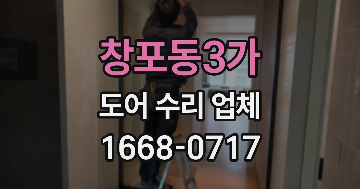 창포동3가 도어 수리 업체
