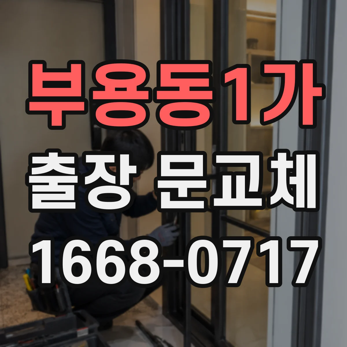 부용동1가 출장 문교체