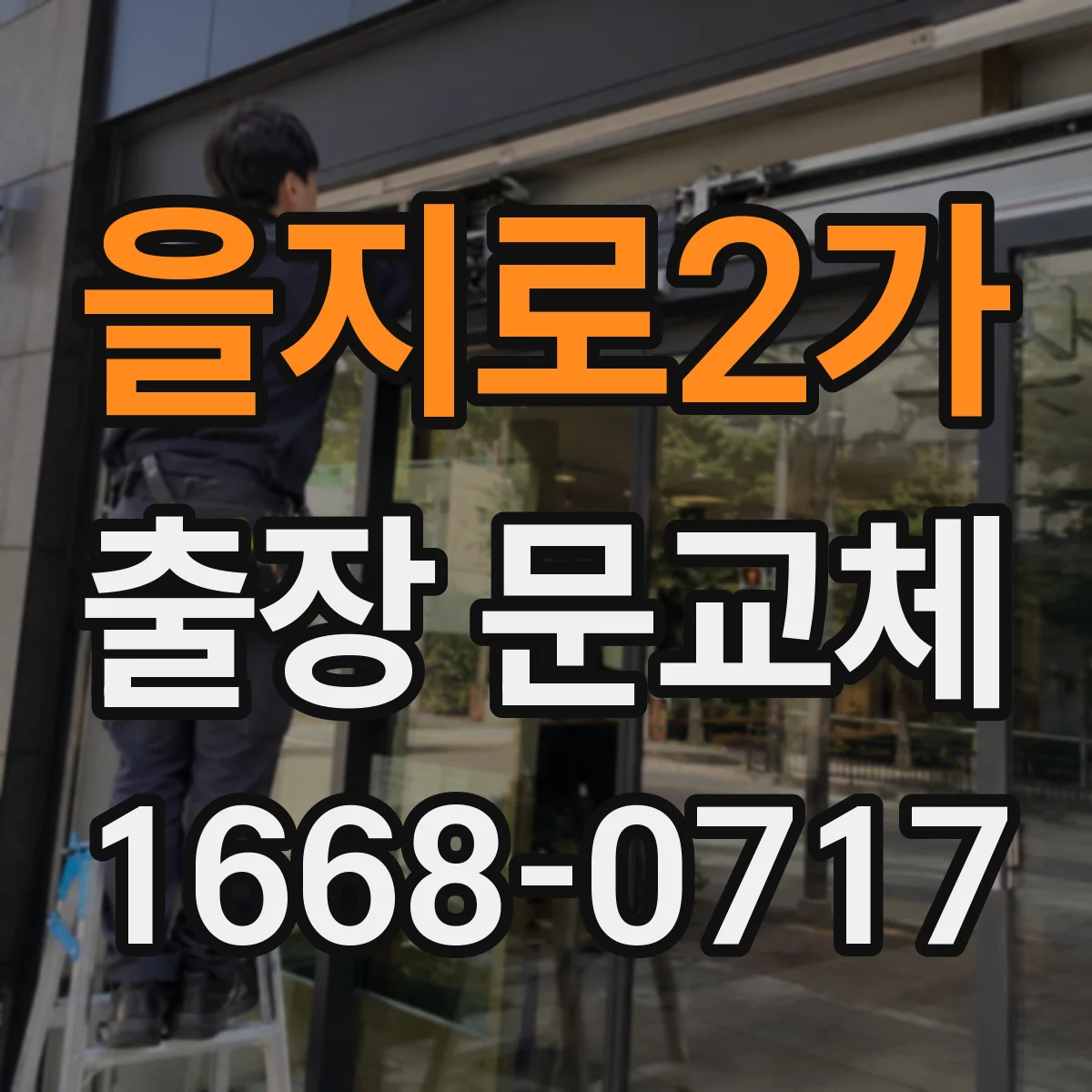 을지로2가 출장 문교체