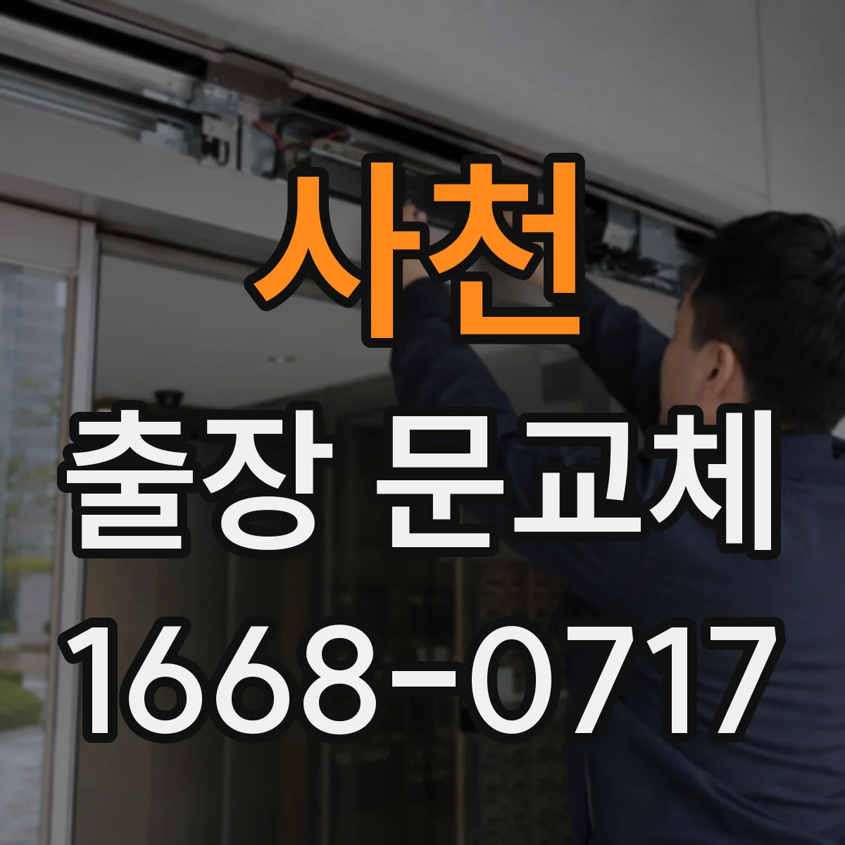 사천 출장 문교체 기존 자재 처리 범위와 진행 단계