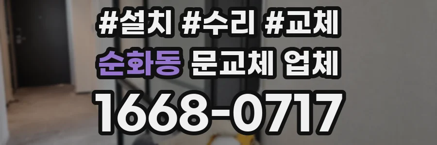 순화동 문교체 업체