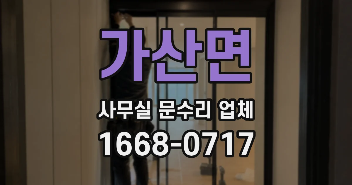 가산면 사무실 문수리 업체