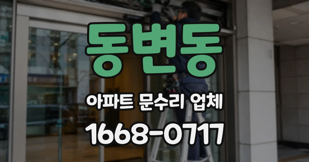 동변동 아파트 문수리 업체