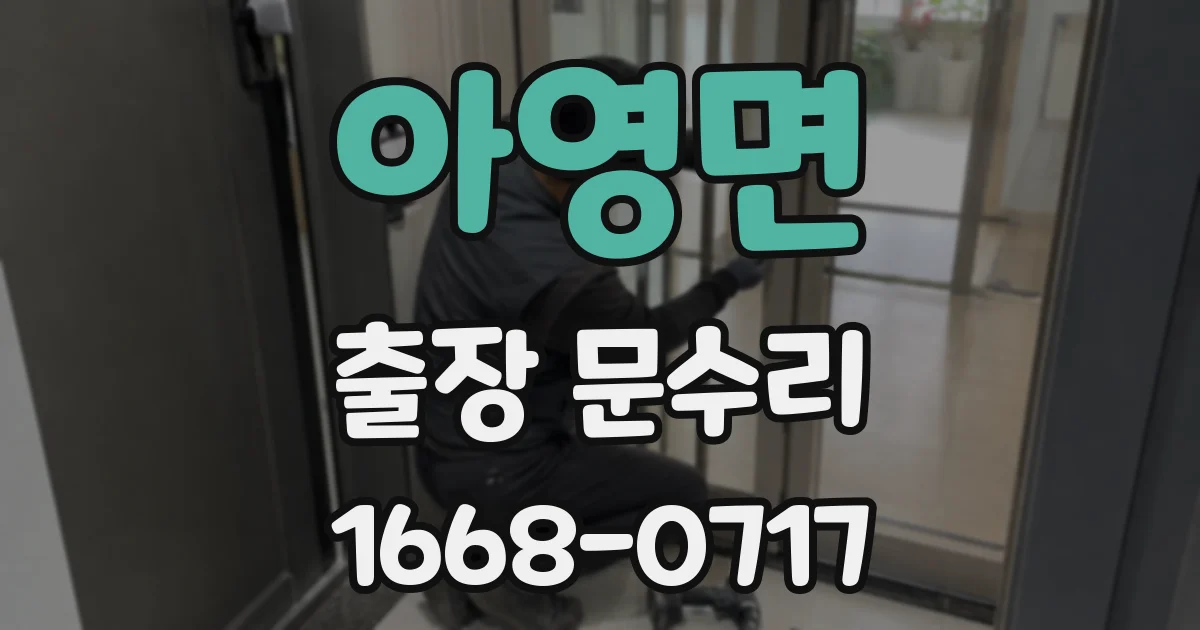 아영면 출장 문수리