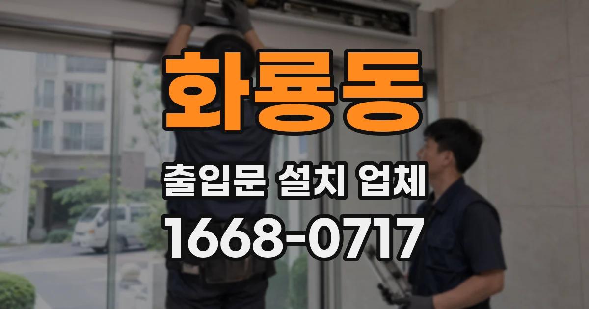 화룡동 출입문 설치 업체