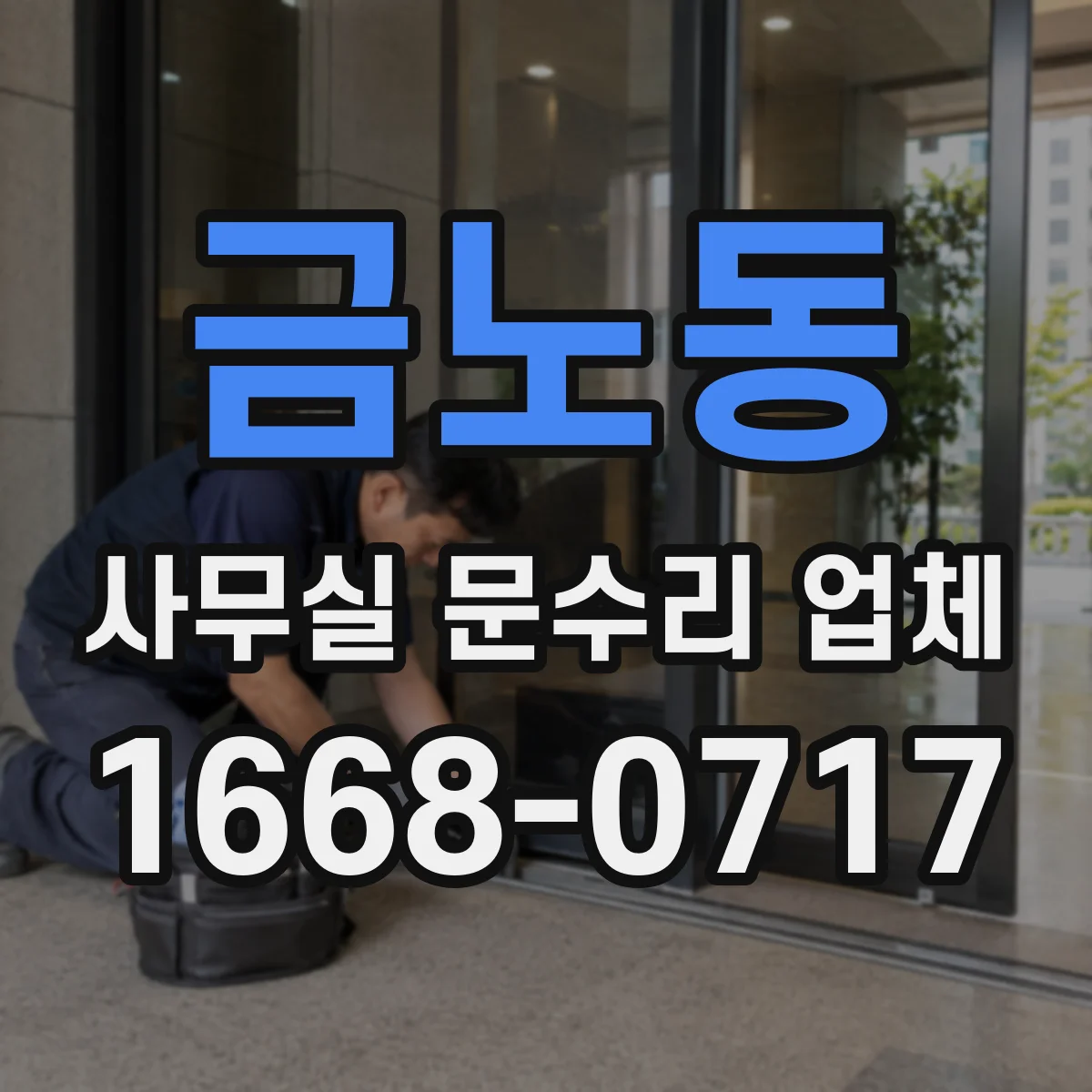 금노동 사무실 문수리 업체