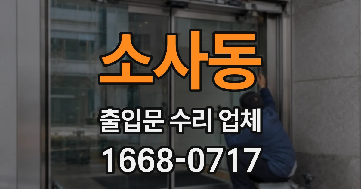 소사동 출입문 수리 업체
