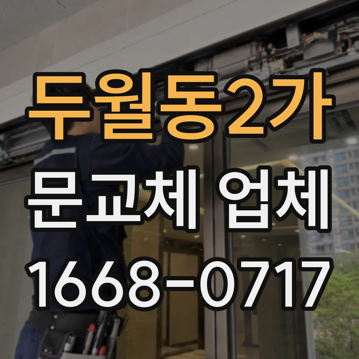 두월동2가 문교체 업체