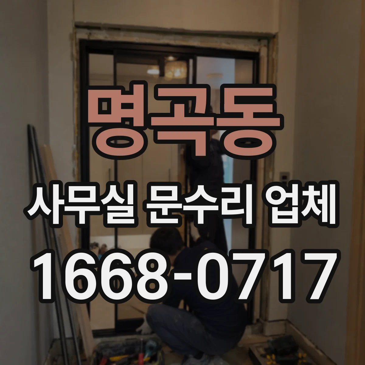 명곡동 사무실 문수리 업체