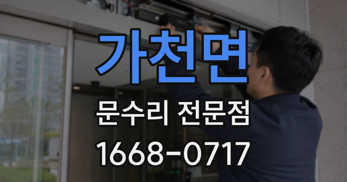 가천면 문수리 전문점