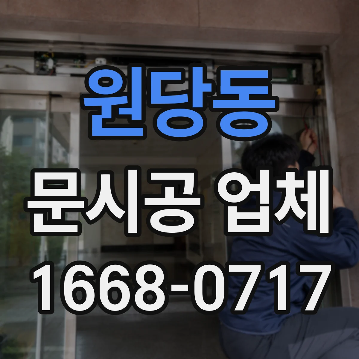 원당동 문시공 업체
