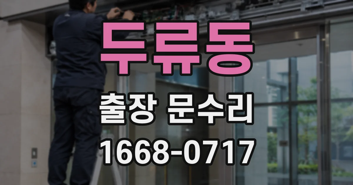 두류동 출장 문수리