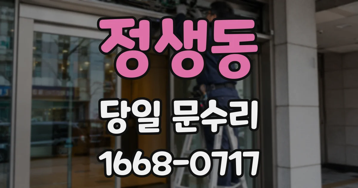 정생동 당일 문수리