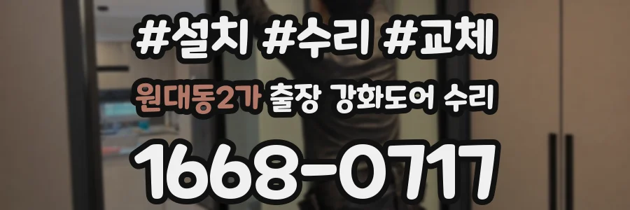 원대동2가 출장 강화도어 수리