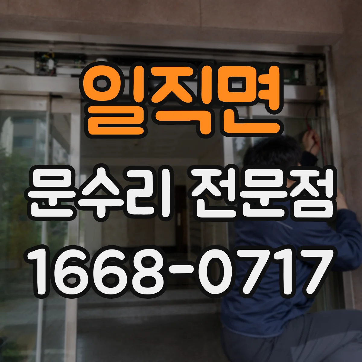 일직면 문수리 전문점