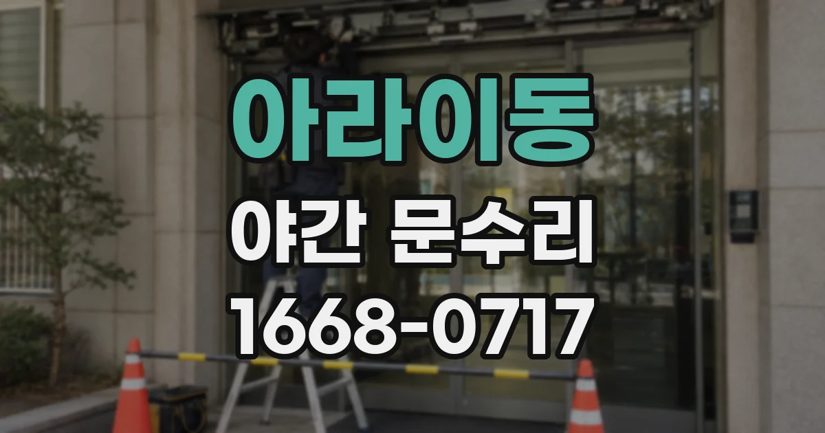 아라이동 야간 문수리