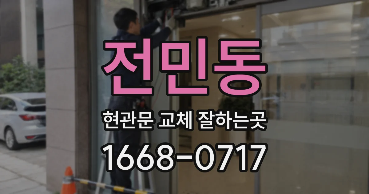 전민동 현관문 교체 잘하는곳