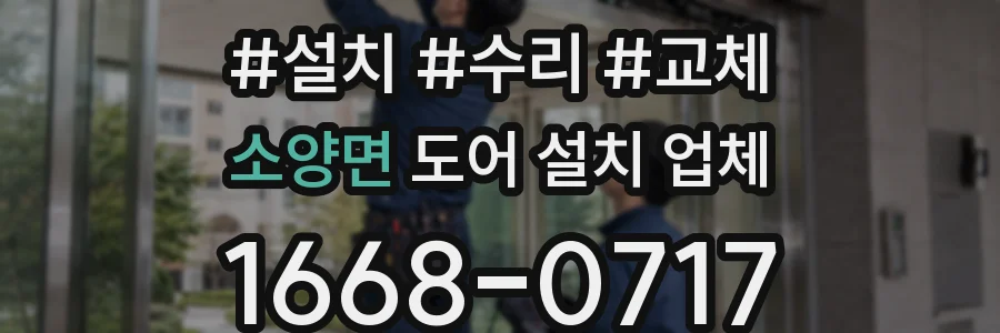 소양면 도어 설치 업체