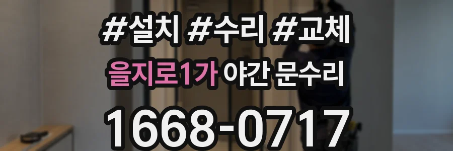 을지로1가 야간 문수리