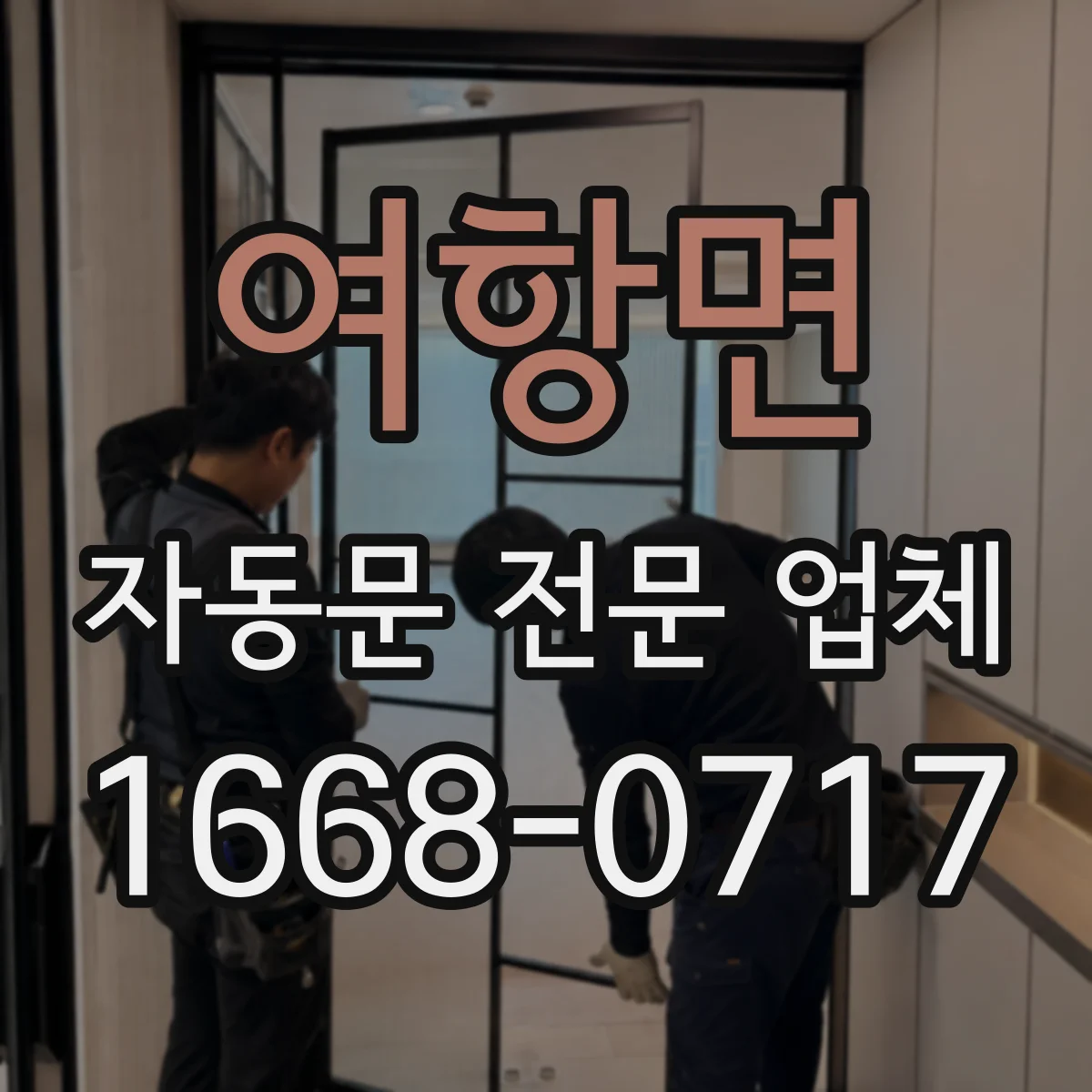 여항면 자동문 전문 업체