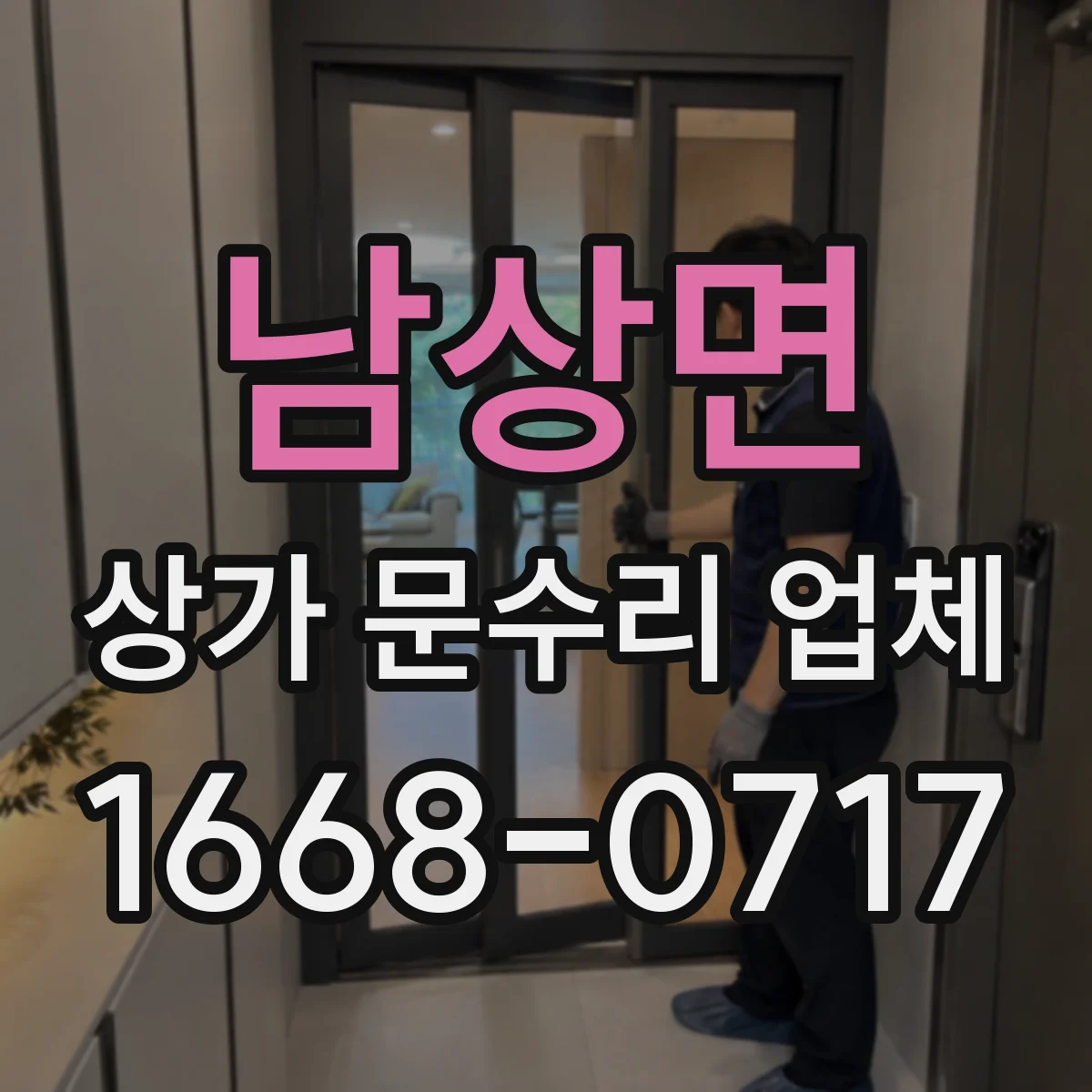 남상면 상가 문수리 업체