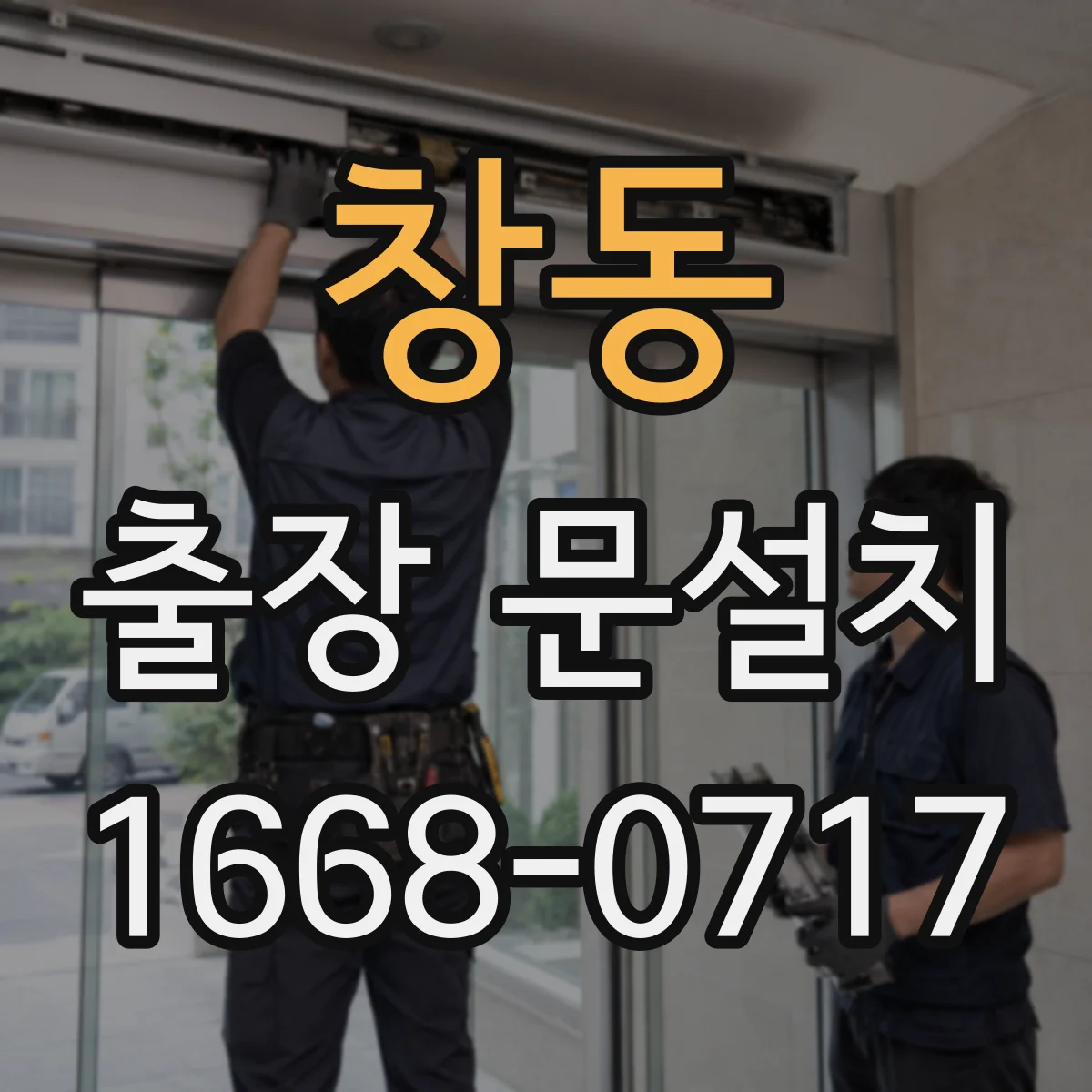 창동 출장 문설치