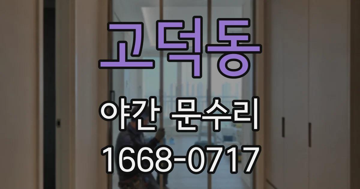 고덕동 야간 문수리