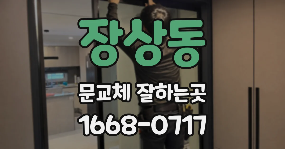 장상동 문교체 잘하는곳