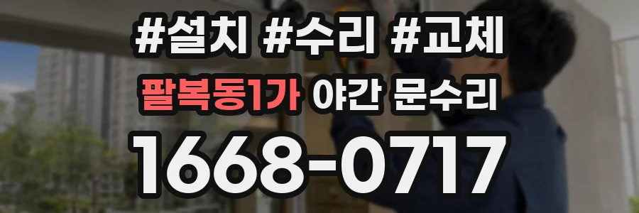 팔복동1가 야간 문수리