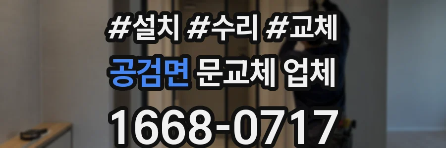 공검면 문교체 업체