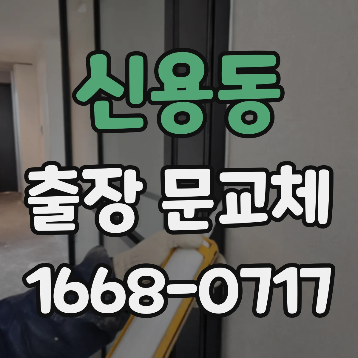 신용동 출장 문교체