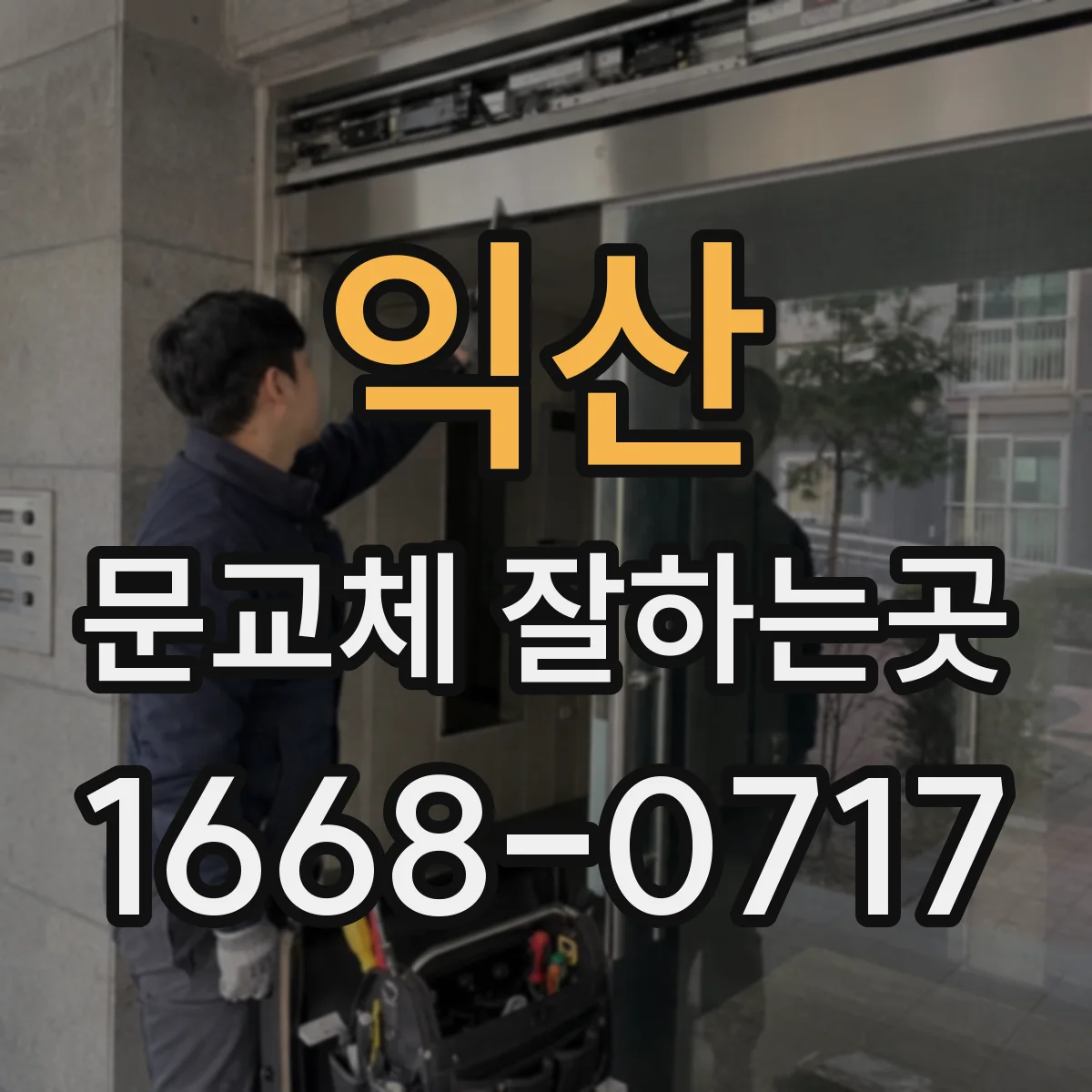 익산 문교체 잘하는곳 방문 실측으로 확인하는 문짝과 문틀 크기