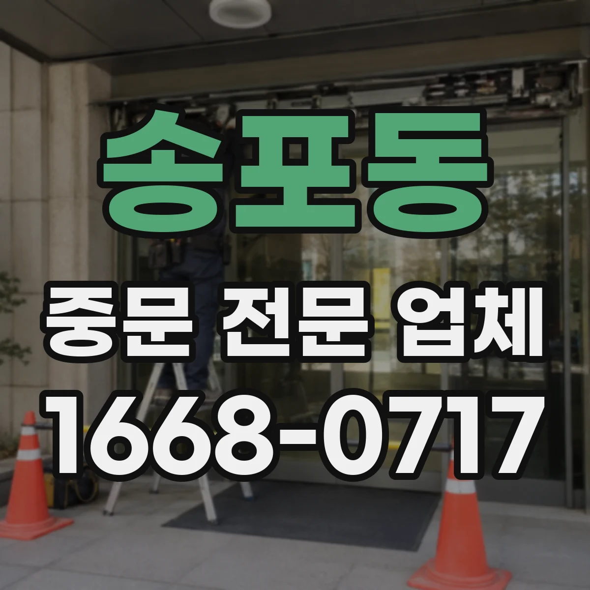 송포동 중문 전문 업체