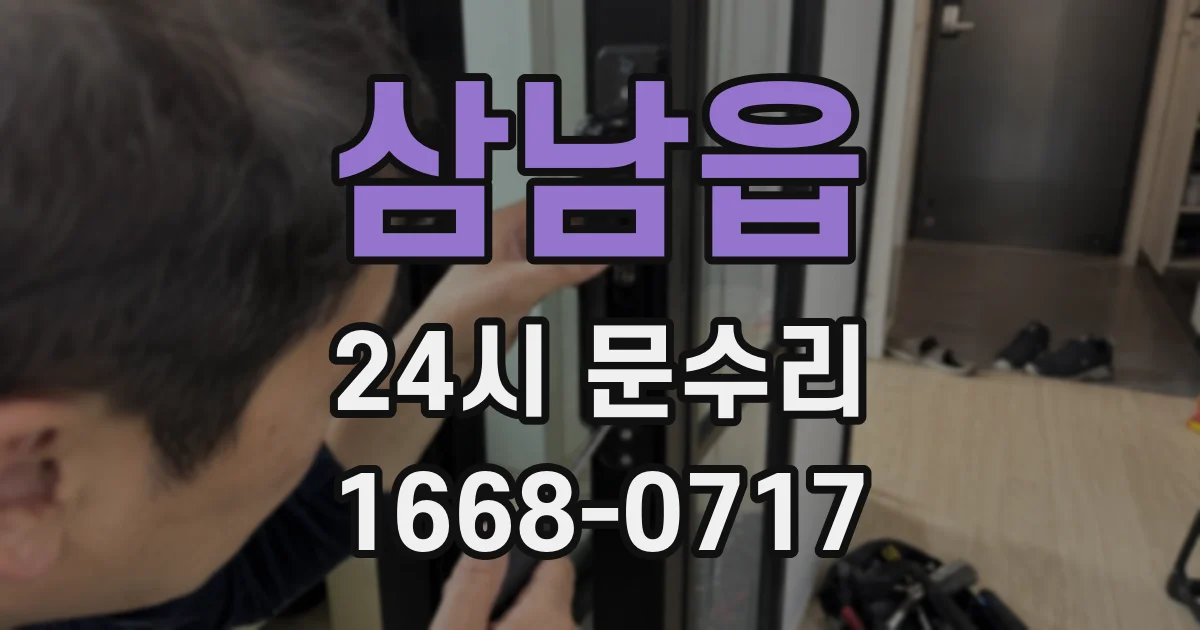 삼남읍 24시 문수리