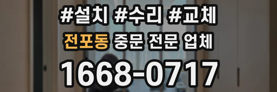 전포동 중문 전문 업체
