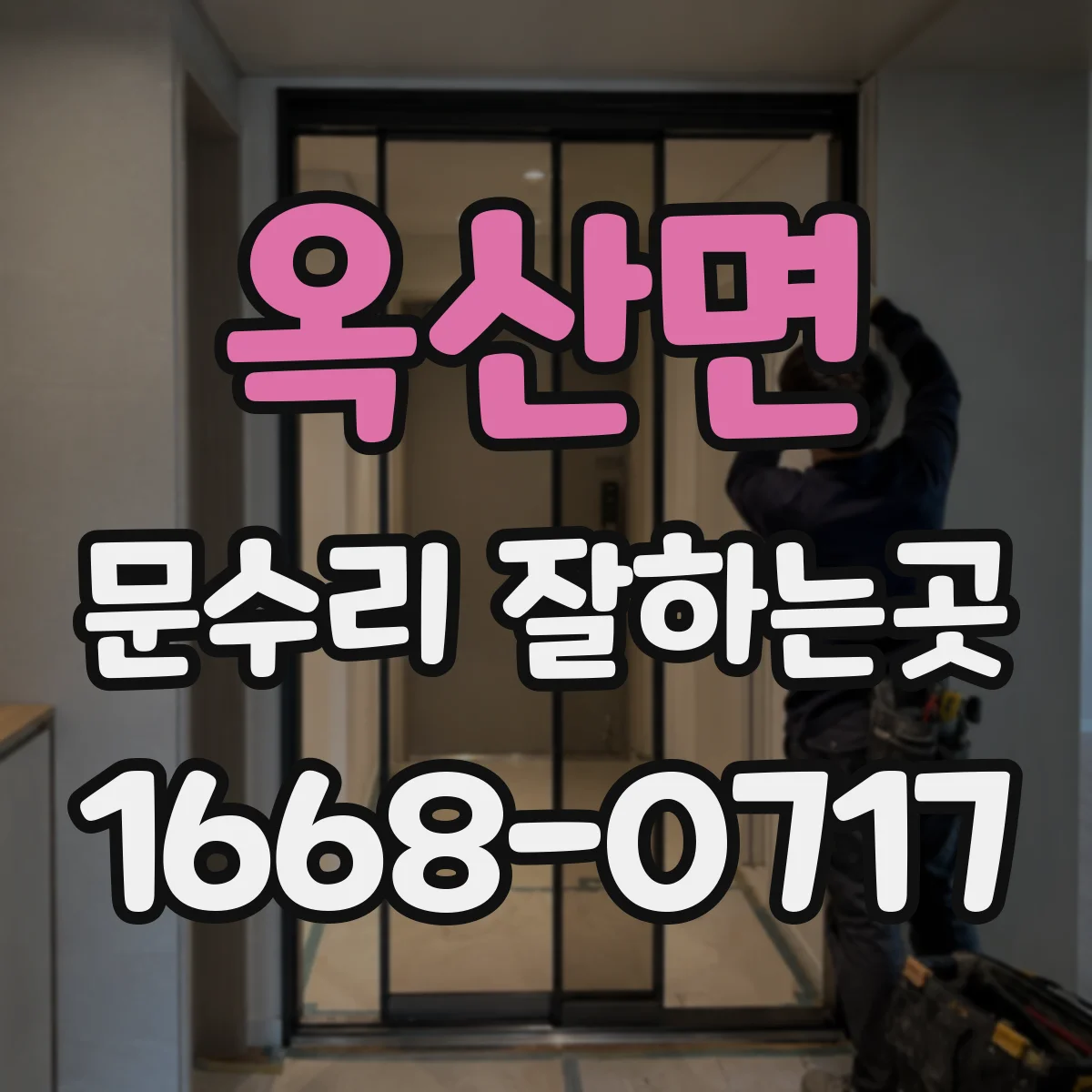 옥산면 문수리 잘하는곳