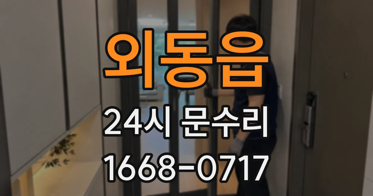 외동읍 24시 문수리